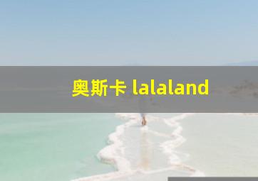 奥斯卡 lalaland